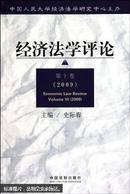 经济法学评论（第10卷）（2009）