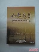 《如歌岁月》 海南农垦故事 60年60人（4CD）