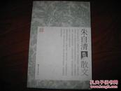 朱自清散文 梁仁\选编 浙江文艺出版社 图是实物 现货 正版9成新