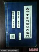 古今中医效验秘方宝典