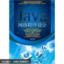 Java网络程序设计