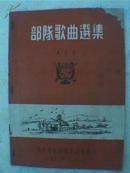 1952年出版的繁体字老歌本《歌曲选集》（第五集）