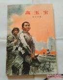 高玉宝