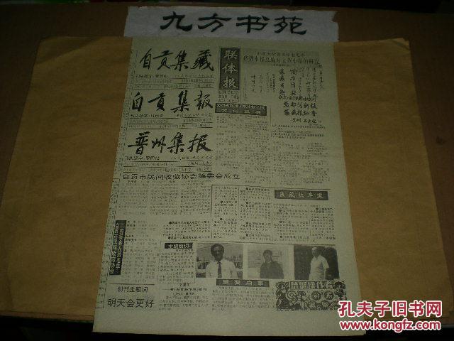 自贡集藏 创刊号 自贡集报 创刊号 普州集报 创刊号 联体报