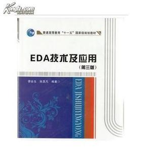 EDA技术及应用（第3版）/普通高等教育“十一五”国家级规划教材