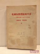 毛泽东思想胜利万岁  毛泽东思想学习班学习文件汇编