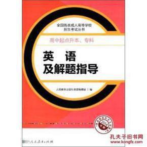 成人高考复习丛书·英语及解题指导  高中起点升本科