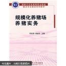 养猪书 猪病防治书 规模化养猪场养猪实务