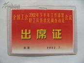 2002.7北京全国工会会议出席证10.5*7.5x