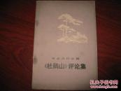 革命现代京剧《杜鹃山》评论集 人民文学出版社 图是实物 现货 正版8成新