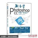 新手学Photoshop CC平面广告设计（实例版）