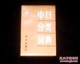 中日分类词典