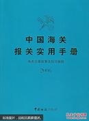 中国海关报关实用手册2006[光碟3377]