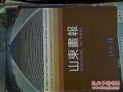 山东画报1990年第11期