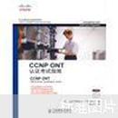 CCNP ONT认证考试指南