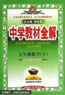 中学教材全解:人教版.七年级数学. 下