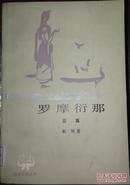 罗摩衍那【二 阿逾陀篇、五 美妙篇、六 战斗篇上下册、七后篇】五本合售