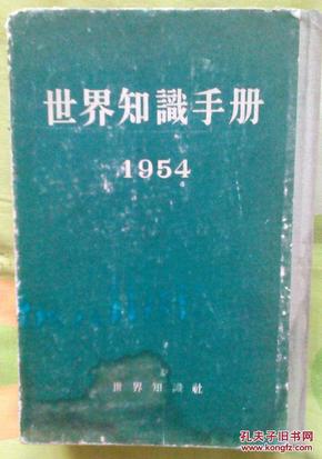 世界知识手册 1954