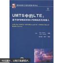 UMTS中的LTE：基于OFDMA和SCFDMA的无线接入