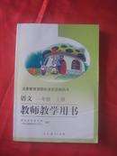 语文（一年级 上册）教师教学用书--义务教育课程标准实验教科书