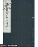 傳書堂藏善本書志（一函九冊）