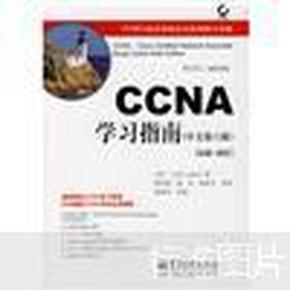 CCNA学习指南