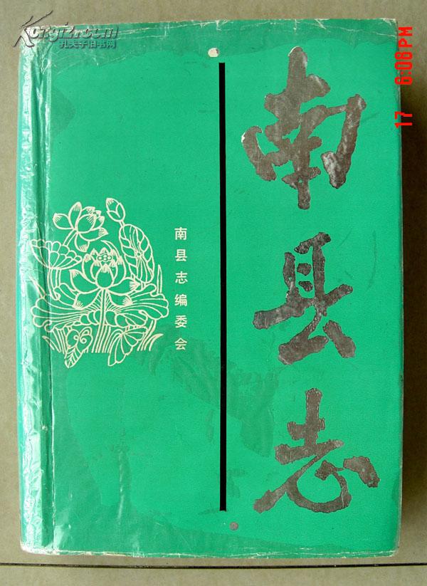 南縣志