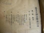 民國20年初版【只印2000本】楊蔭溥著 楊著中國金融論 一厚冊全【600餘頁】