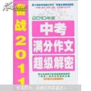 2010年度中考滿分作文超級解密