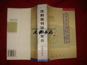 《法制报刊采编实物》刘佑生.主编 法律出版社 1998年1版1印 私藏