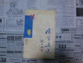 儒学通说（说易）