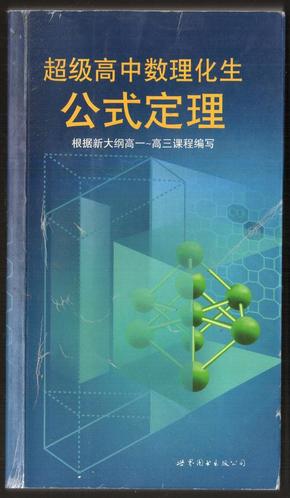 超级高中数理化生公式定理--根据新大纲高一-高三课程编写[32开]