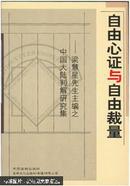 自由心证与自由裁量:梁慧星先生主编之中国大陆判解研究集