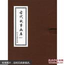 古代故事画库6（共8册） [3~6岁]