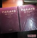 中国民族年鉴回溯本(1949.10-1993.12上下全两册)