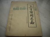 87年油印{郑州市三官庙街道志（1956年-1986年）}征求意见稿，一厚册全！