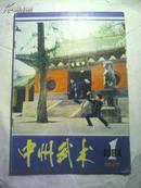 中州武术  创刊号1984年第一期