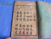 清或民國 學生啟蒙便讀 李璽印刷局製版 三字經 一冊全 【刻印好大字】