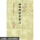 中国古典文学丛书：温飞卿诗集笺注（精装 全新塑封）