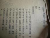 民國 上海社會局編  上海之機製工業 12章 附錄一厚冊全 【近400頁】