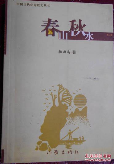 春山秋山（杨西有签名本）
