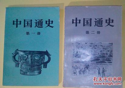 中国通史     第一册、第二册 （两册合售）