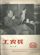 工农兵 第三期 1967－07（**时期造反派杂志）