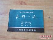 苏联惊险话剧---【在那一边】说明书        五十年代   9品