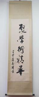 《聚学术精华》书法尺寸：130*38cm