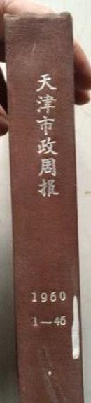 天津市政周报（1960年第1-46期，总385-430号）（16开馆合订为硬精装，一厚册）