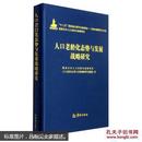 人口老龄化态势与发展战略研究国家应对人口老龄化战略研究人口（布面精装）原价90元 现价45元 国内包邮