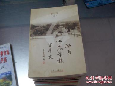 济南师范学校百年史   一版一印