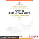 转轨时期中国企业劳动关系研究  基于内部劳动办市场理论的分析
