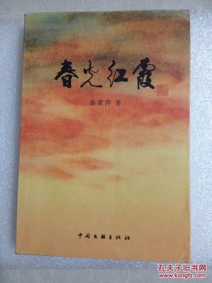 春光红霞（签名本）2004年10月一版一印